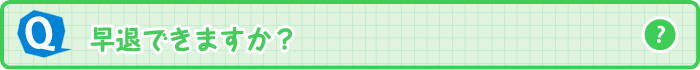 早退できますか？