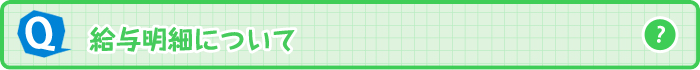給与明細について
