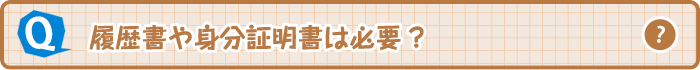履歴書や身分証明書は必要？
