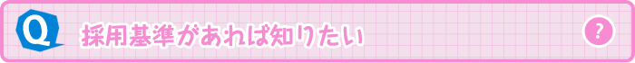 採用基準があれば知りたい