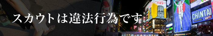 スカウトは違法行為です