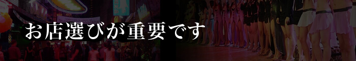 お店選びが重要です