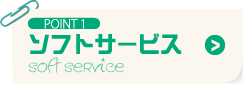 POINT1 ソフトサービス