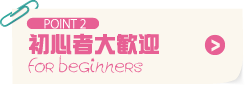 POINT2 初心者大歓迎
