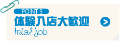 POINT3 体験入店大歓迎