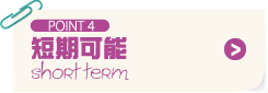 POINT4 短期可能