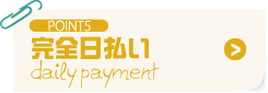 POINT5 完全日払い
