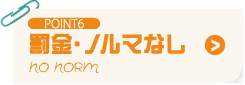 POINT6 罰金・ノルマなし