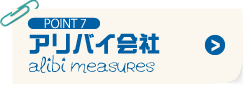 POINT7 アリバイ会社