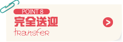 POINT8 完全送迎