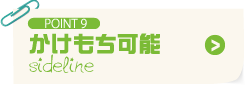 POINT9 かけもち可能