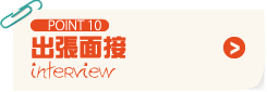 POINT10 出張面接