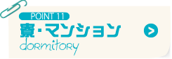 POINT11 寮・マンション