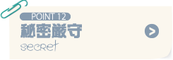 POINT12 秘密厳守