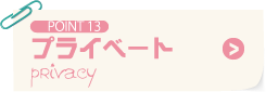 POINT13 プライベート