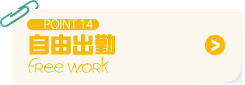 POINT14 自由出勤