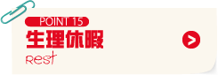 POINT15 生理休暇