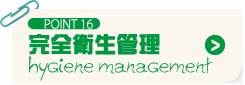 POINT16 完全衛生管理