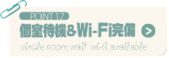 POINT17 個室待機＆Wi-Fi完備