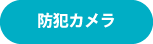 防犯カメラ