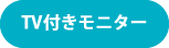 TV付きモニター