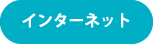 インターネット