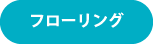 フローリング