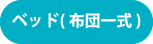 ベッド（布団一式）