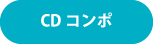 CDコンポ