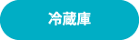 冷蔵庫