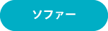 ソファー