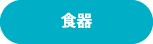 食器