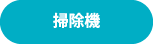 掃除機