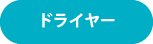 ドライヤー
