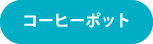 コーヒーポット