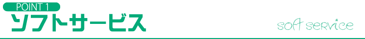 POINT1 ソフトサービス