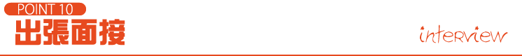 POINT10 出張面接