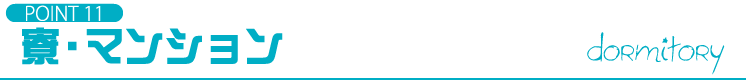 POINT11 寮・マンション