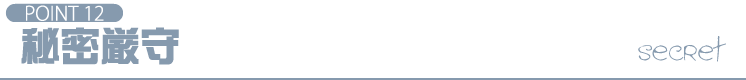 POINT12 秘密厳守