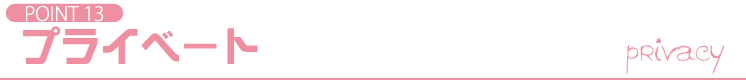 POINT13 プライベート