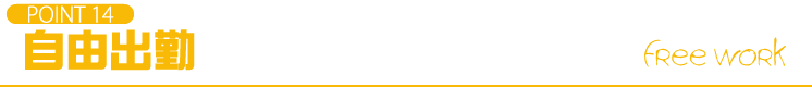 POINT14 自由出勤
