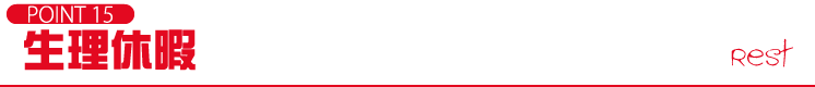 POINT15 生理休暇