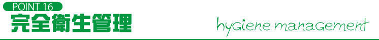 POINT16 完全衛生管理