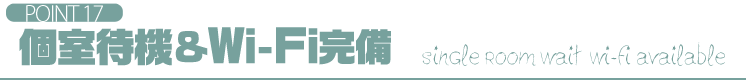 POINT17 個室待機＆Wi-Fi完備