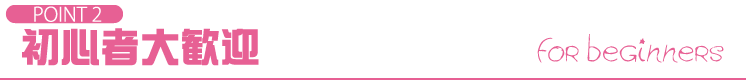 POINT2 初心者大歓迎