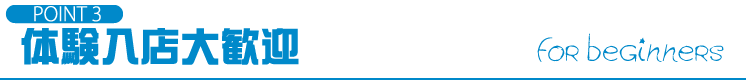 POINT3 体験入店大歓迎