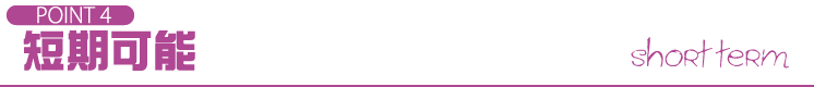 POINT4 短期可能