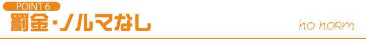 POINT6 罰金・ノルマなし