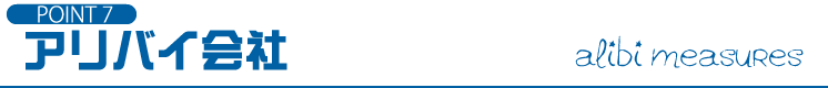 POINT7 アリバイ会社