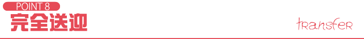 POINT8 完全送迎